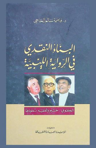  البناء النقدي في الرواية الليبية : الكوني، خشيم والفقيه نموذجا