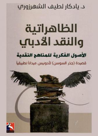  الظاهراتية والنقد الأدبي : الأصول الفكرية للمناهج النقدية