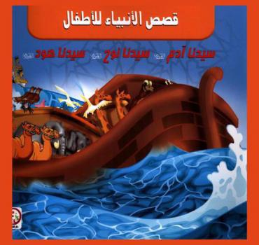  سيدنا آدم عليه السلام-سيدنا نوح عليه السلام-سيدنا هود عليه السلام