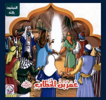  عمر بن الخطاب رضي الله عنه