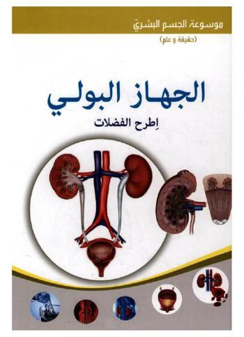  الجهاز البولي : اطرح الفضلات