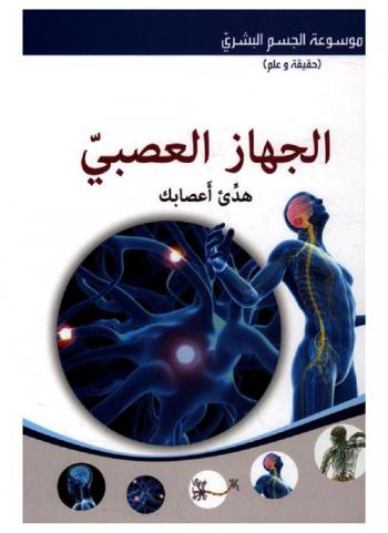  الجهاز العصبي : هدئ أعصابك : ما يهمك عن عيونك