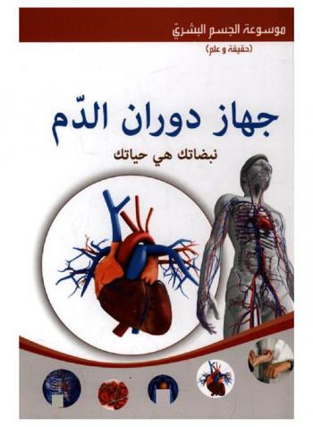  جهاز دوران الدم : نبضاتك هي حياتك