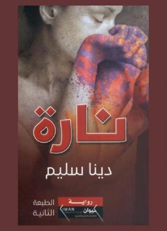 نارة : رواية