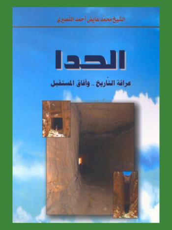  الحدا.. : عراقة التاريخ وآفاق المستقبل