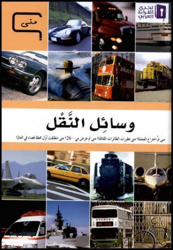  وسائل النقل