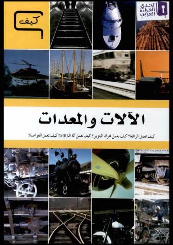  الآلات والمعدات