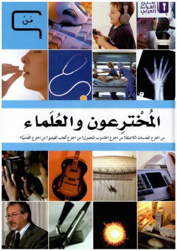  المخترعون والعلماء