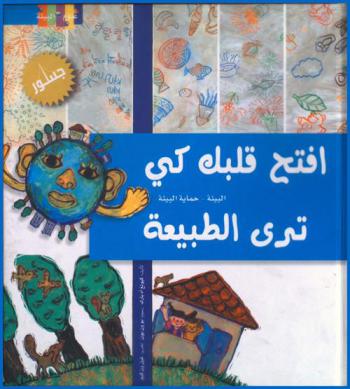 افتح قلبك كي ترى الطبيعة : البيئة-حماية البيئة