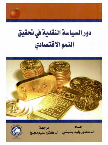  دور السياسة النقدية في تحقيق النمو الاقتصادي : دراسة تطبيقية على الاقتصاد الجزائري = Monetary policy