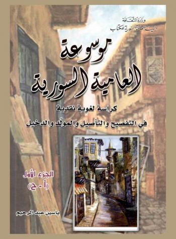 موسوعة العامية السورية : كراسة لغوية نقدية في التفصيح والتأصيل والمولد والدخيل