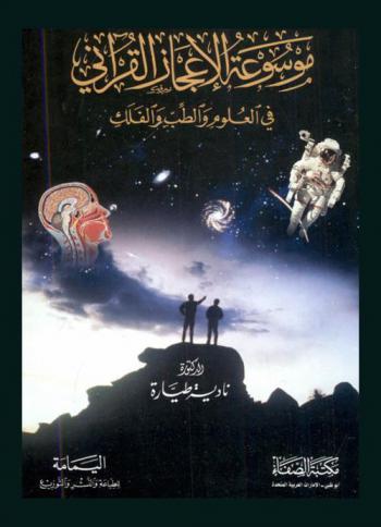  موسوعة الإعجاز القرآني في العلوم والطب والفلك