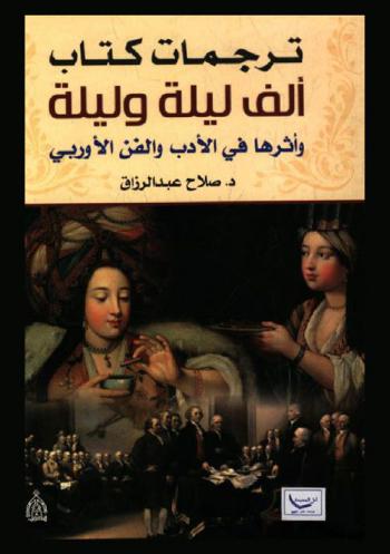  ترجمات كتاب ألف ليلة وليلة وأثرها في الأدب والفن الأوربي