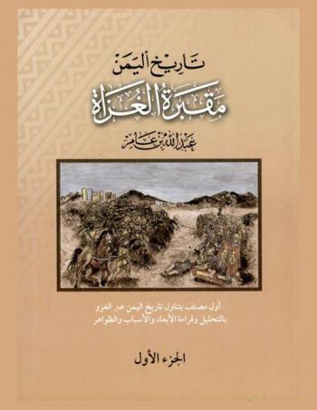  تاريخ اليمن مقبرة الغزاة