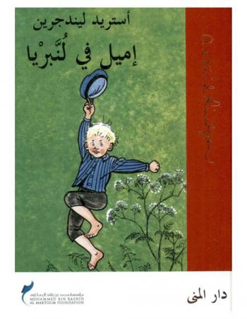 إميل في لنبريا