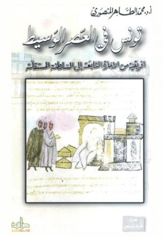 تونس في العصر الوسيط : إفريقية من الإمارة التابعة إلي السلطنة المستقلة