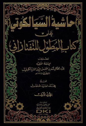 حاشية السيالكوتي على كتاب المطول للتفتازاني