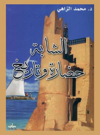 الشابة : حضارة وتاريخ