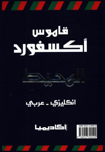  قاموس أكسفورد المحيط : إنكليزي-عربي = Al-Muhit Oxford study dictionary : English-Arabic
