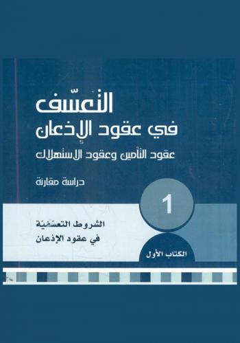  التعسف في عقود الإذعان : عقود التأمين وعقود الاستهلاك : دراسة مقارنة