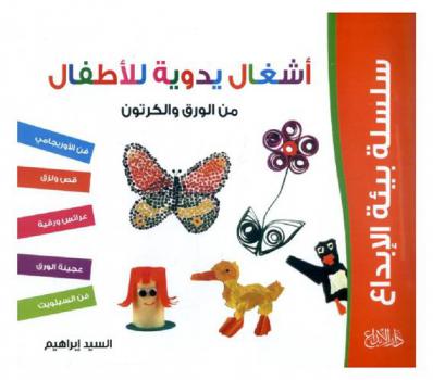  أشغال يدوية للأطفال من المخلفات الورقية