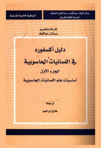 دليل أكسفورد في اللسانيات الحاسوبية