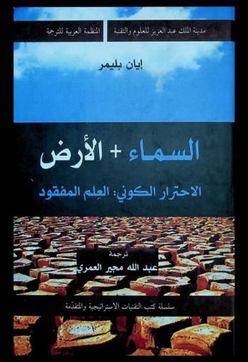 السماء + الأرض : الاحترار الكوني : العلم المفقود