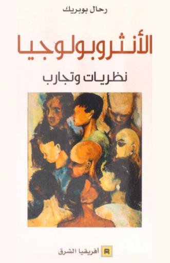  الأنثروبولوجيا