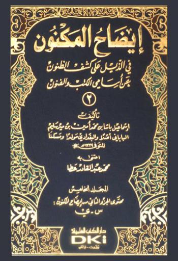 إيضاح المكنون في الذيل على كشف الظنون عن أسامي الكتب والفنون
