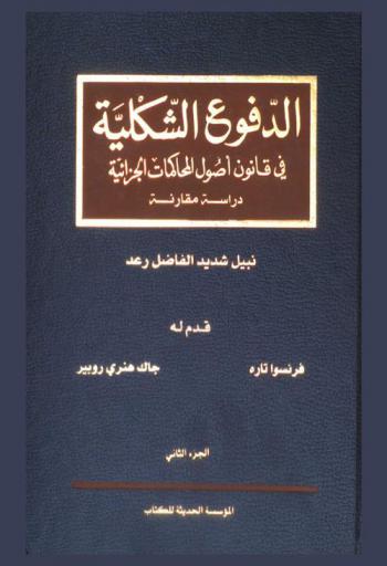  الدفوع الشكلية في قانون أصول المحاكمات الجزائية : دراسة مقارنة