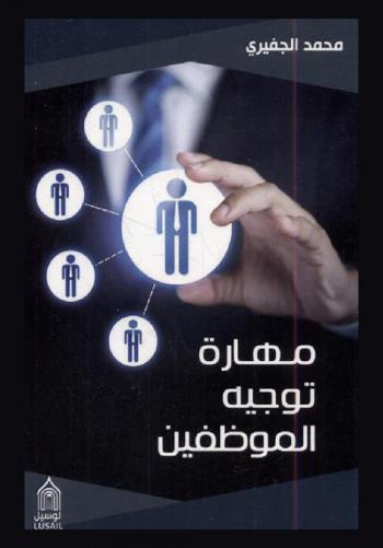  مهارة توجيه الموظفين