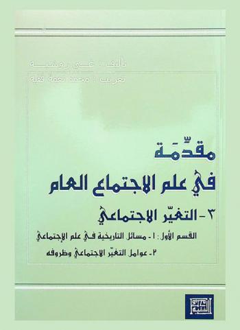  مقدمة في علم الاجتماع العام