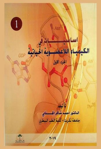  أساسيات في الكيمياء اللاعضوية الحياتية = Principles in Bioinorganic Chemistry