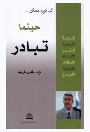 كل شيء ممكن ... حينما تبادر