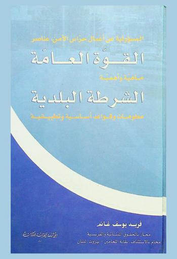  المسؤولية عن أعمال حراس الأمن : عناصر القوة العامة ماهية وأهمية : الشرطة البلدية : معلومات وقواعد أساسية وتطبيقية