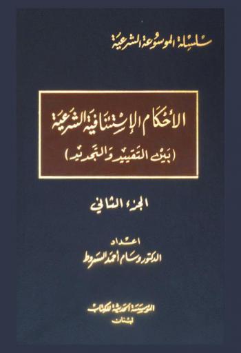 الأحكام الاستئنافية الشرعية : (بين التقييد والتجديد)