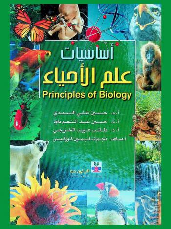  أساسيات علم الأحياء = Principles of biology