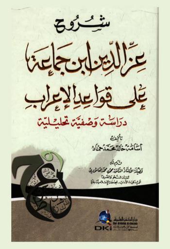  شروح عز الدين ابن جماعة على قواعد الإعراب : دراسة وصفية تحليلية