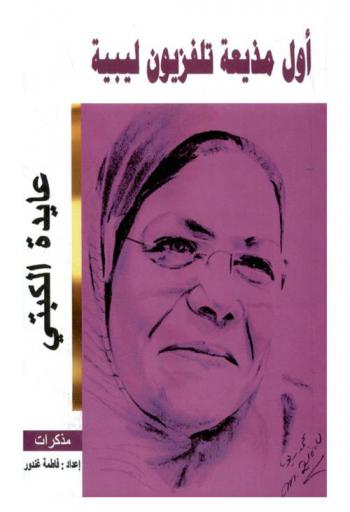  عايدة الكبتي : أول مذيعة تلفزيون ليبية