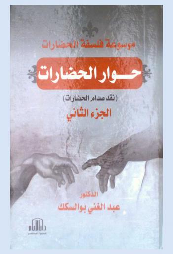  موسوعة فلسفة الحضارات