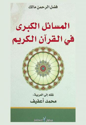  المسائل الكبرى في القرآن الكريم
