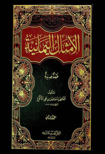  الأمثال اليمانية