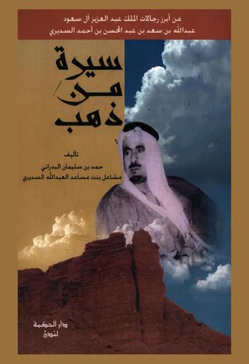  سيرة من ذهب : عبد الله بن سعد بن عبد المحسن بن أحمد السديري 1324-1379 هـ. / 1906-1959 م.
