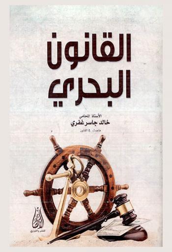  القانون البحري
