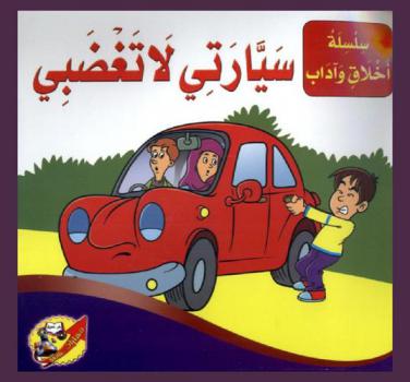 سيارتي لا تغضبي