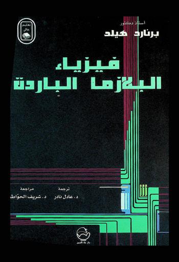  فيزياء البلازما الباردة