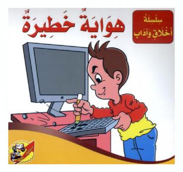 هواية خطيرة