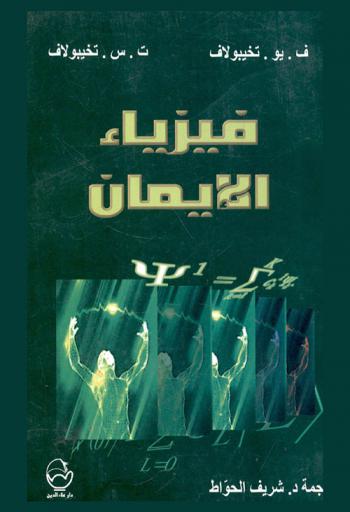  فيزياء الإيمان : ... عندما تقرأ الصلوات فوق شمعة تحدث الذبذبات الصوتية اهتزازات في البلازما ومن ثم تحول البلازما هذه الاهتزازات إلى أمواج فتل، تصعد إلى السماء