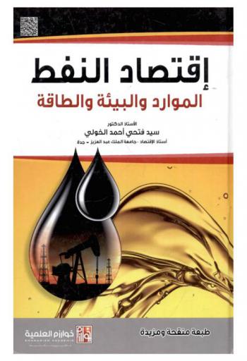  اقتصاديات النفط : (الموارد الطبيعية والبيئة والطاقة)