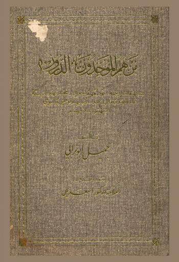  من هم الموحدون الدروز ؟ : نشأتهم التاريخية-توضعهم الجغرافي-عقيدتهم الدينية عاداتهم وتقاليدهم-نضالهم الوطني والقومي أشهر أعلامهم